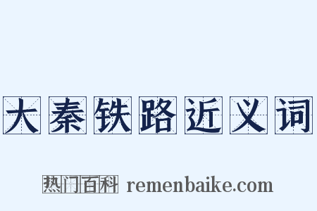 大秦铁路近义词是什么意思的图片
